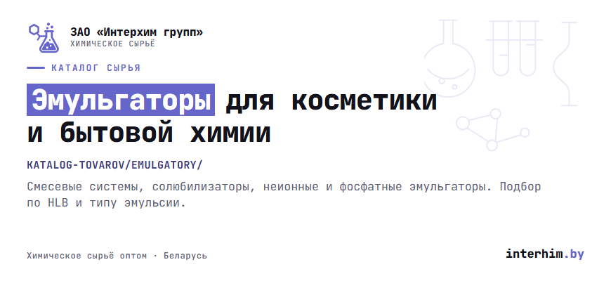 Эмульгаторы для косметики и бытовой химии — поставка со склада в Минске